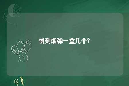 悦刻烟弹一盒几个？ 